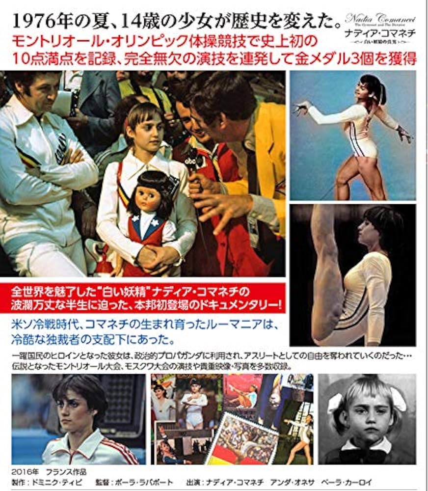 Amazon.co.jp: ナディア・コマネチ 白い妖精の真実 [DVD